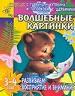 Волшебные картинки. Развиваем восприятие и внимание. Для детей 3-4 лет.