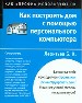 Как построить дом с помощью персонального компьютера. Самоучитель.