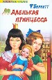 Маленькая принцесса. Приключения Сары Кру.