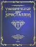 Удивительный мир кристаллов. Свойства различных камней и применение их магической силы.