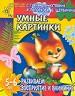 Умные картинки. Развиваем восприятие и память. Для детей 5-6 лет.