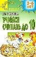 Учимся считать до 10. Для детей 5-6 лет.