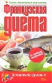 Французская диета.