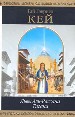 Львы Аль-Рассана. Тигана.