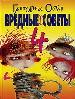 Вредные советы-4.