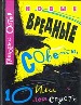 Новые вредные советы,или десять лет спустя.