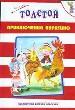 Приключения Буратино. Книжка -картинка.