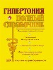 Гипертония. Полный справочник. Механизм развития болезни. Современные методы диагностики. Оказание н