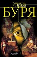 Буря.