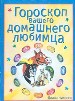 Гороскоп вашего домашнего любимца.
