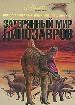 Затерянный мир динозавров.