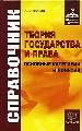 Справочник по теории государства и права. Основные категории и понятия.