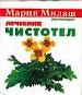 Чистотел. Лечебник.