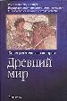 Древний мир.Книга для чтения по истории.