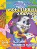 Мои первые задачки. Развиваем логическое мышление. Для детей 3-4 лет.
