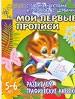 Мои первые прописи. Развиваем графические навыки. Для детей 5-6 лет.