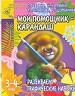 Мой помощник-карандаш. Развиваем графические навыки. Для детей 3-4 лет.