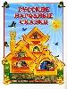 Русские народные сказки.