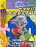 Учимся размышлять. Развиваем логическое мышление. Для детей 4-5 лет.