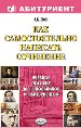 Как самостоятельно написать сочинение.