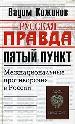 Пятый пункт: Межнациональные противоречия в России.