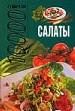 Салаты.10000 советов.