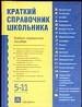 Краткий справочник школьника. 5-11 кл. - М.: