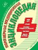 Популярная медицинская энциклопедия. Книга, незаменимая для всей семьи.