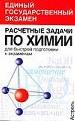 Расчетные задачи для подготовки к экзаменам по химии.