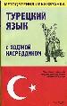 Турецкий язык с Ходжой Насредином.