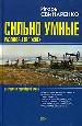 Сильно умные. Разговоры про успех. Откровения российской элиты.