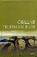 Общая психология: Учебник.