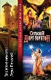 Заклятие немоты. Леди печалей.