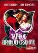 Тайное прикосновение.