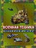 Военная техника.