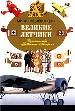 Великие лётчики.