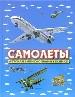 Самолеты.