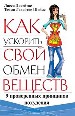 Как ускорить свой обмен веществ. 9 проверенных принципов похудания.