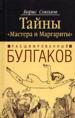 Расшифрованный Булгаков. Тайны