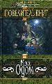 Повелитель книг.
