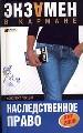 Наследственное право: Конспект лекций.