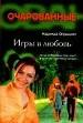 Игры в любовь.