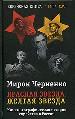 Красная звезда, желтая звезда. Кинематографическая история еврейства в России 1919-1993гг.