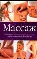 Массаж. Стимулирует жизненную энергию, излечивает болезни, снимает боль.