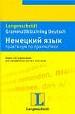 Немецкий язык.Практикум по грамматике. Более 150 упражнений.