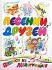 Песенки друзей.