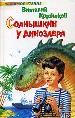Солнышкин у динозавра.