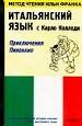 Итальянский язык с К.Коллоди
