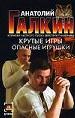 Крутые игры. Опасные игрушки.