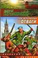 Путь,исполненный отваги.
